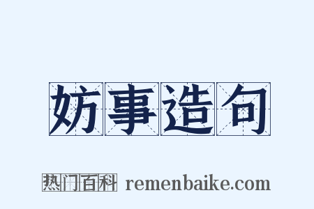 妨事造句是什么意思的图片